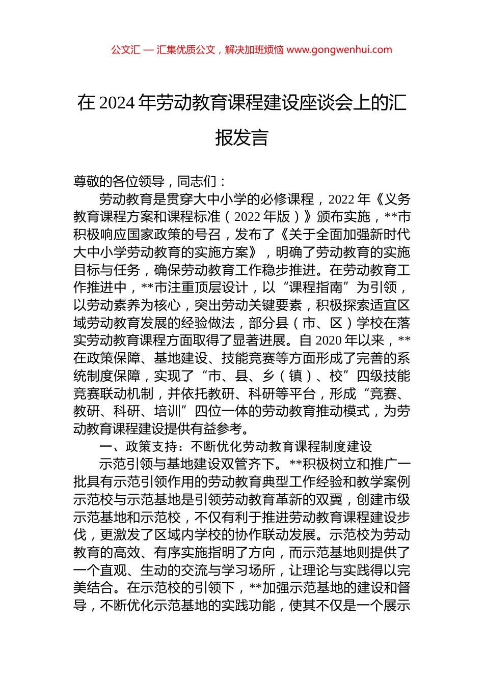 在2024年劳动教育课程建设座谈会上的汇报发言_第1页