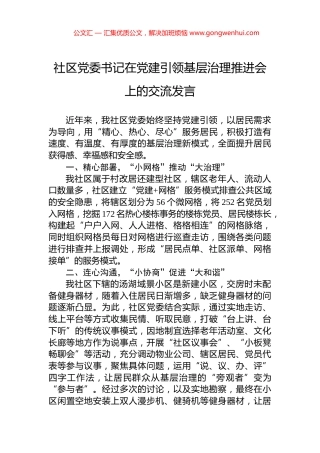 社区党委书记在党建引领基层治理推进会上的交流发言