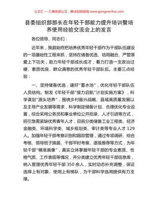 县委组织部部长在年轻干部能力提升培训暨培养使用经验交流会上的发言