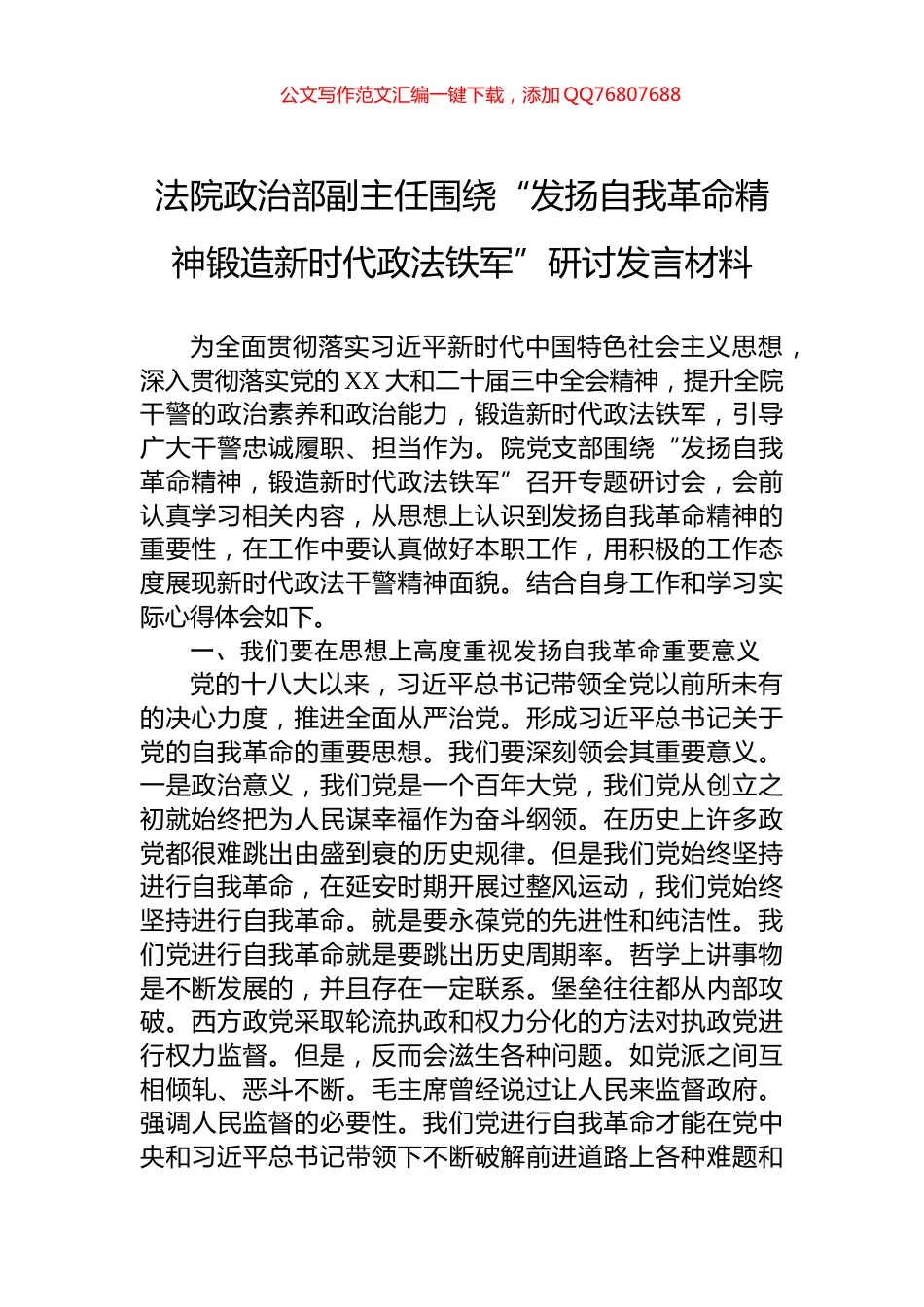 法院政治部副主任围绕“发扬自我革命精神锻造新时代政法铁军”研讨发言材料_第1页