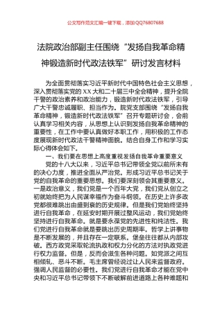 法院政治部副主任围绕“发扬自我革命精神锻造新时代政法铁军”研讨发言材料