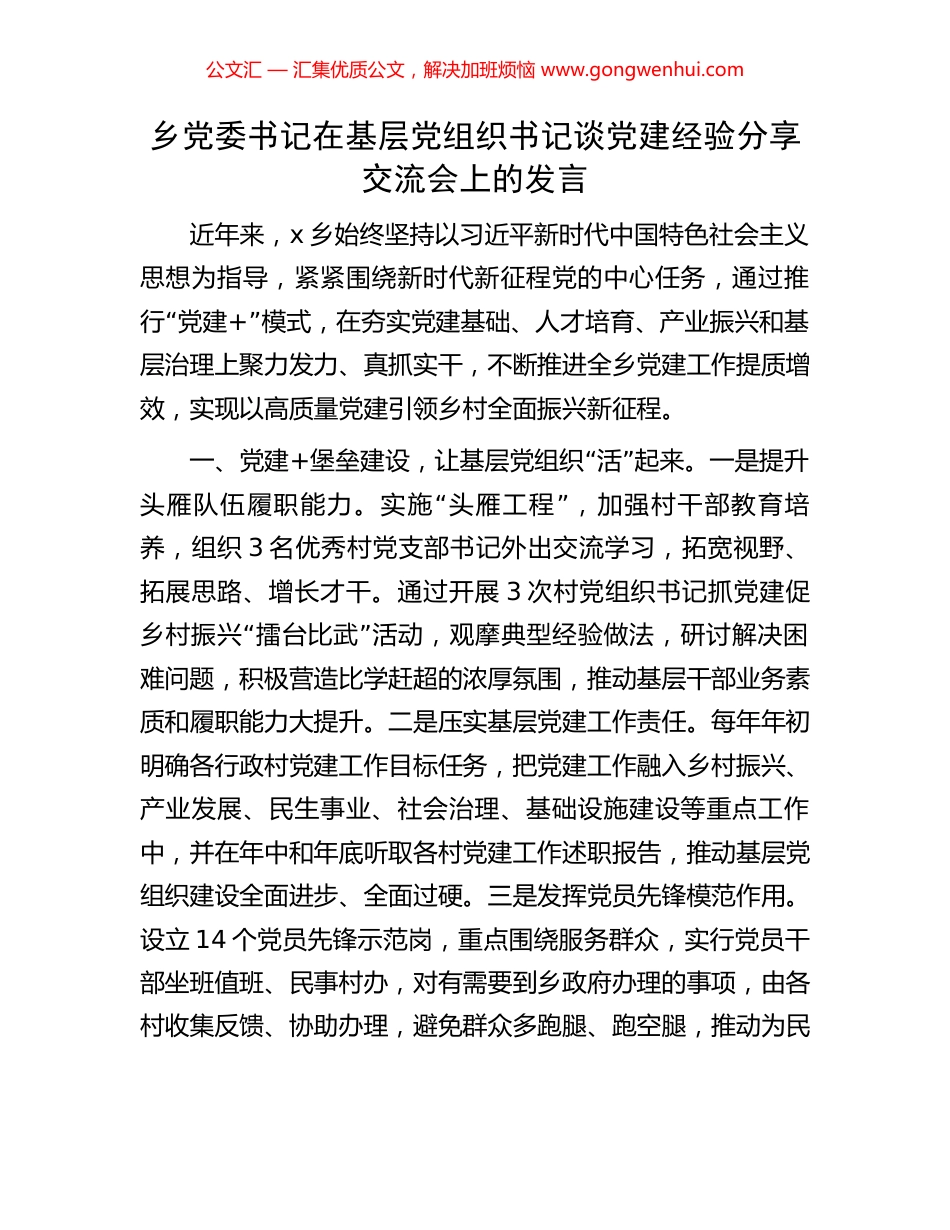 乡党委书记在基层党组织书记谈党建经验分享交流会上的发言_第1页