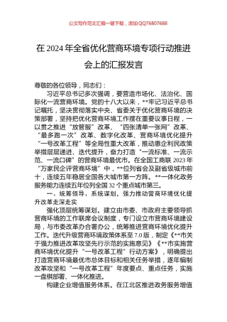 在2024年全省优化营商环境专项行动推进会上的汇报发言