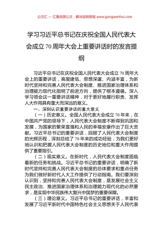 学习习近平总书记在庆祝全国人民代表大会成立70周年大会上重要讲话时的发言提纲 (2)