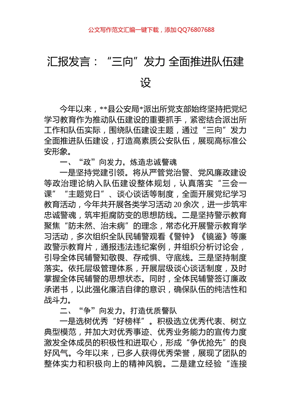 汇报发言：“三向”发力+全面推进队伍建设_第1页