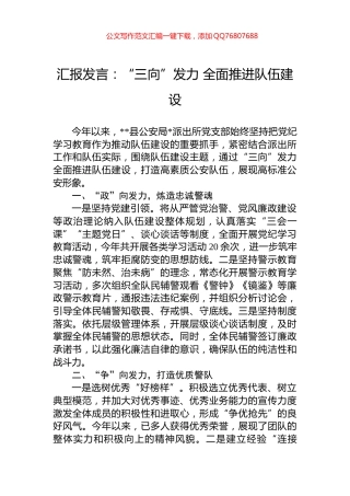 汇报发言：“三向”发力+全面推进队伍建设