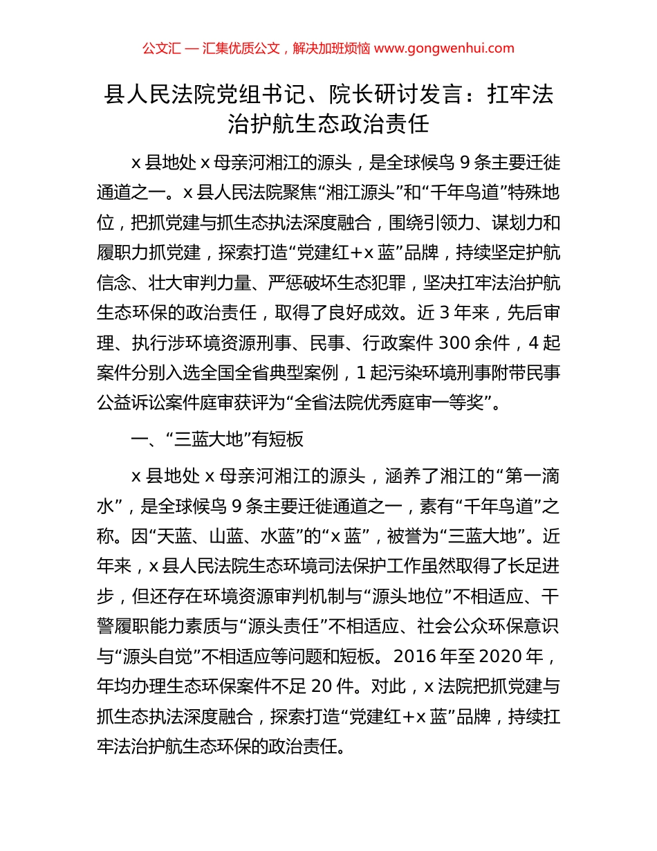 县人民法院党组书记、院长研讨发言：扛牢法治护航生态政治责任_第1页