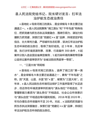 县人民法院党组书记、院长研讨发言：扛牢法治护航生态政治责任