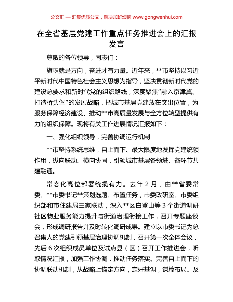 在全省基层党建工作重点任务推进会上的汇报发言_第1页