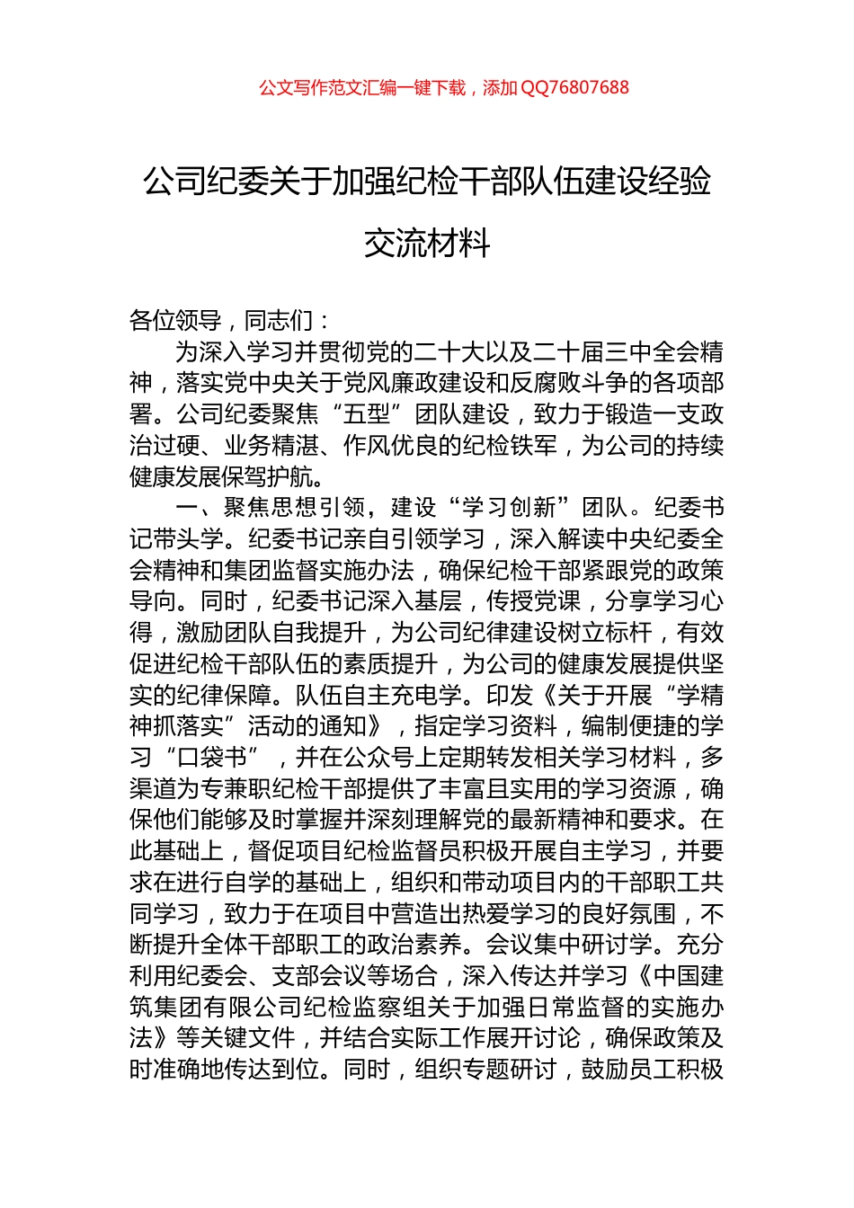 公司纪委关于加强纪检干部队伍建设经验交流材料_第1页