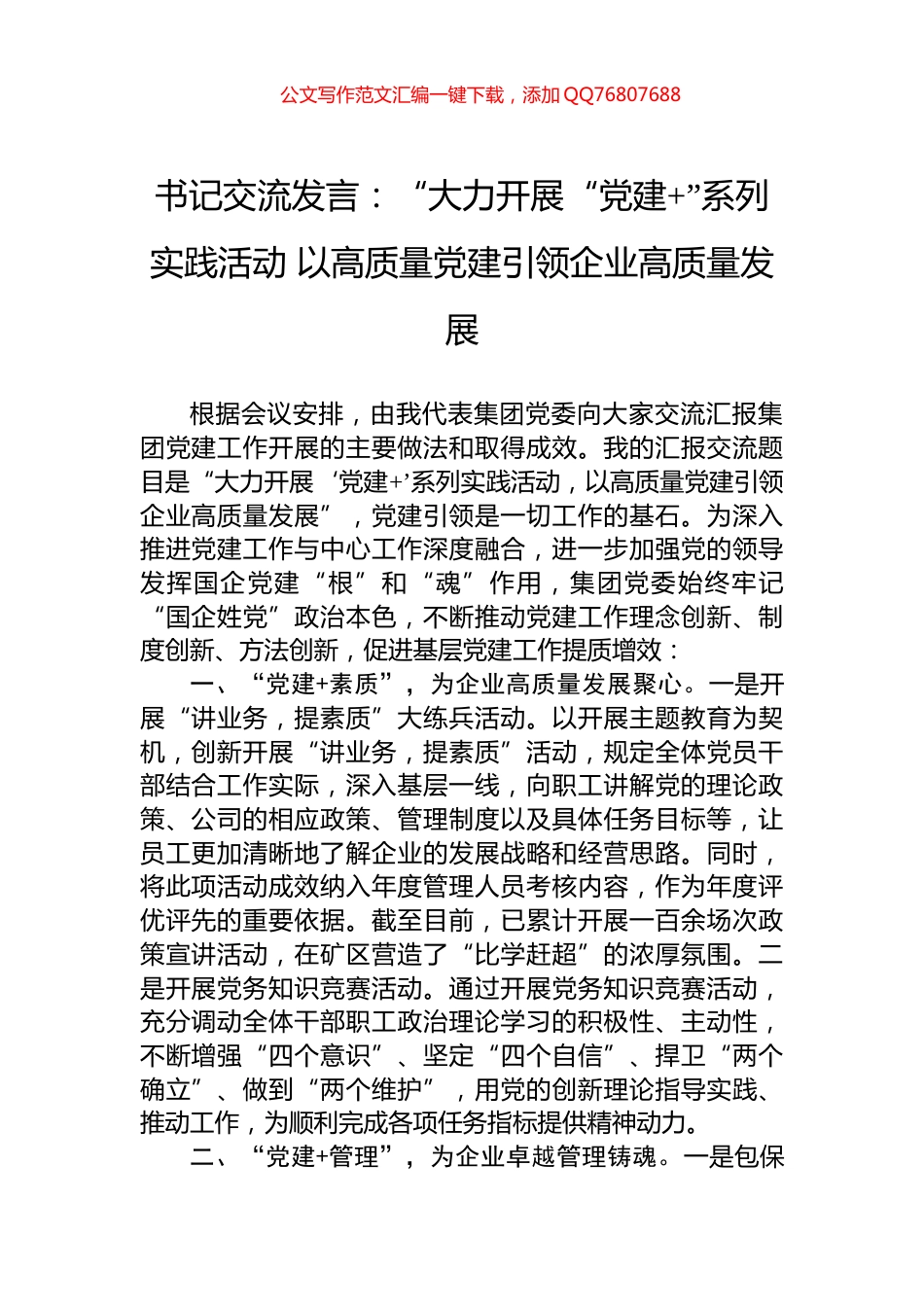 书记交流发言：“大力开展“党建+”系列实践活动+以高质量党建引领企业高质量发展_第1页