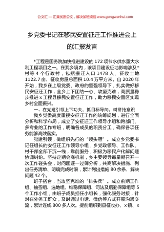 乡党委书记在移民安置征迁工作推进会上的汇报发言