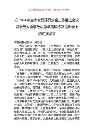 在2024年全市食品药品安全工作推进会议暨食品安全事故应急桌面演练及培训会上的汇报发言