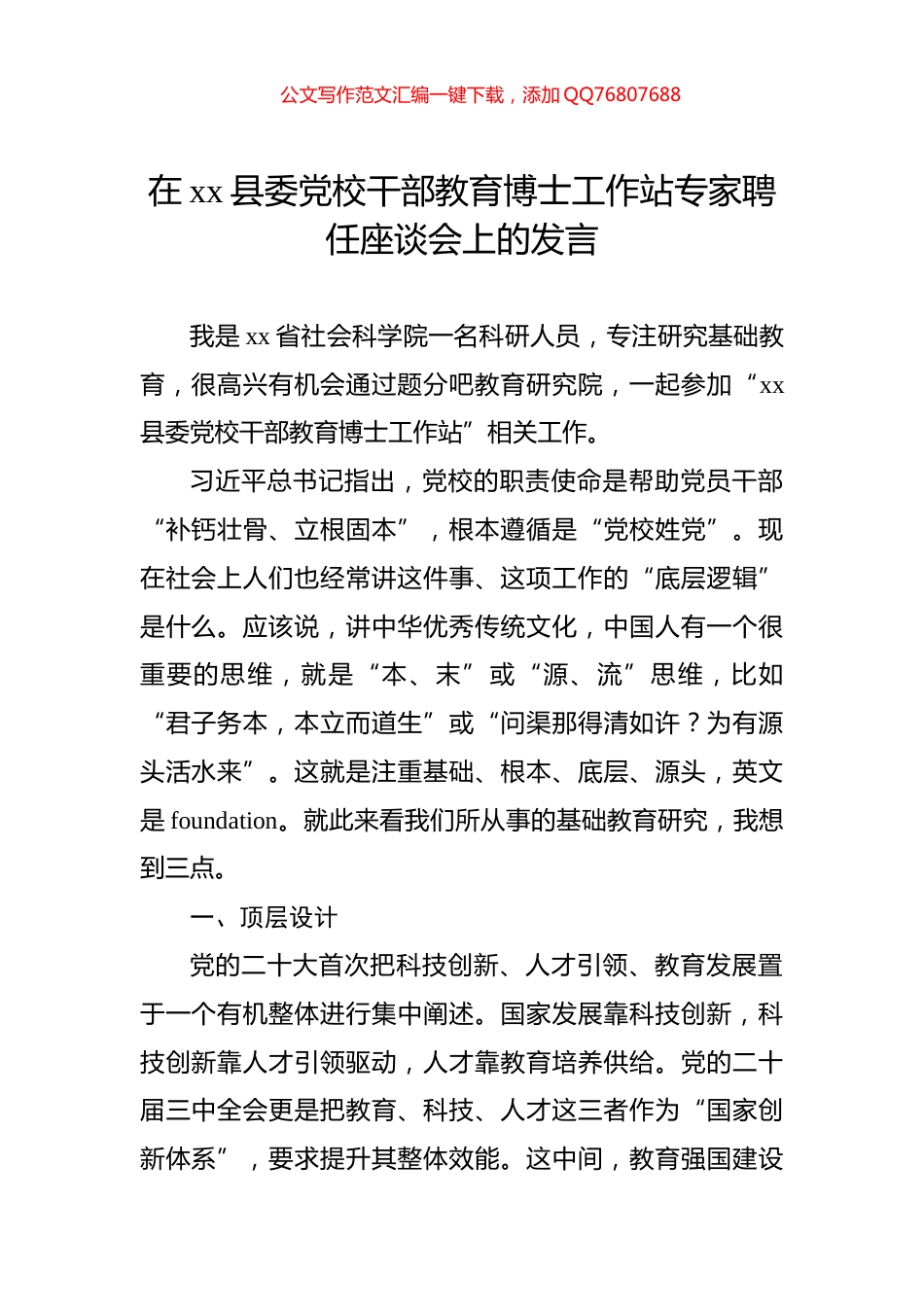在xx县委党校干部教育博士工作站专家聘任座谈会上的发言_第1页