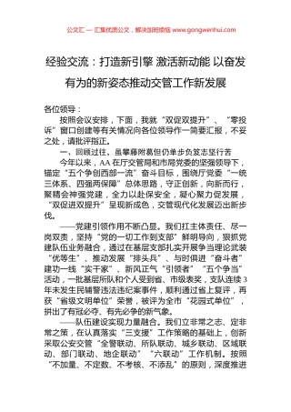 经验交流：打造新引擎+激活新动能+以奋发有为的新姿态推动交管工作新发展