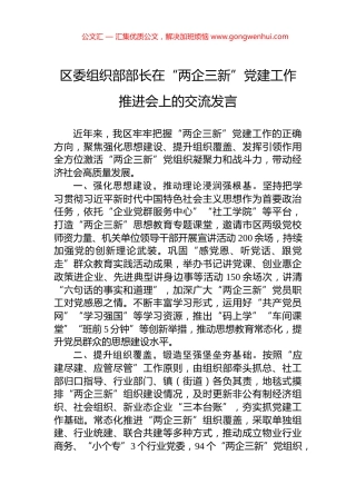 区委组织部部长在“两企三新”党建工作推进会上的交流发言