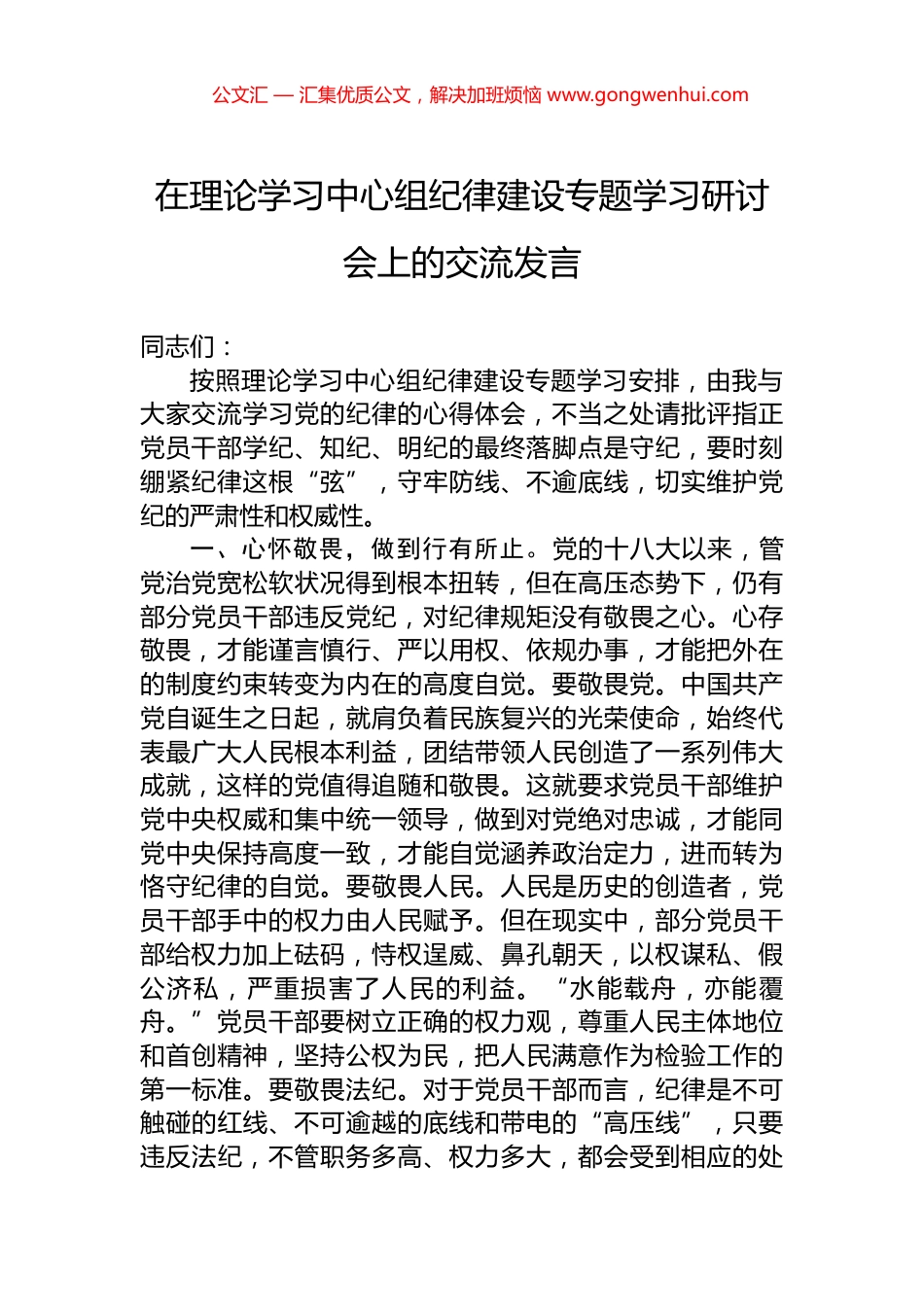 在理论学习中心组纪律建设专题学习研讨会上的交流发言_第1页