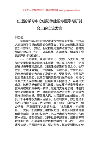 在理论学习中心组纪律建设专题学习研讨会上的交流发言