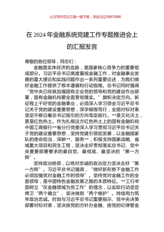 在2024年金融系统党建工作专题推进会上的汇报发言