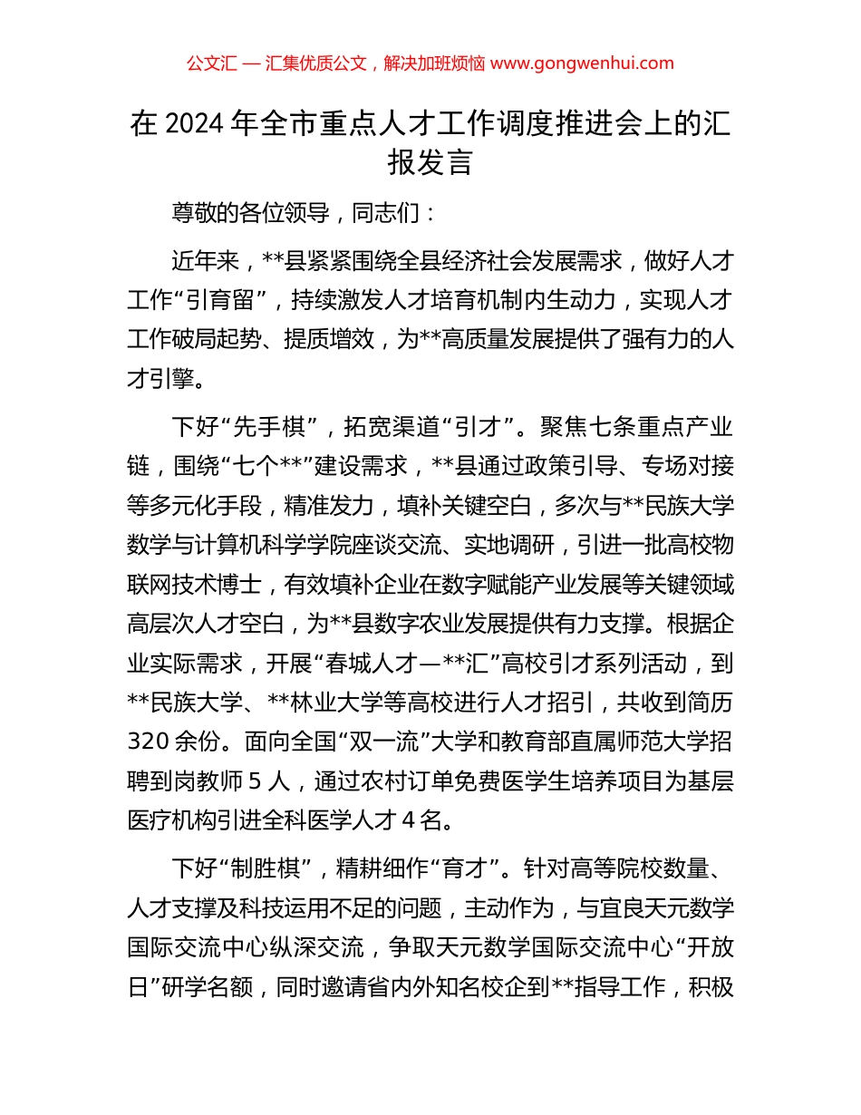 在2024年全市重点人才工作调度推进会上的汇报发言_第1页