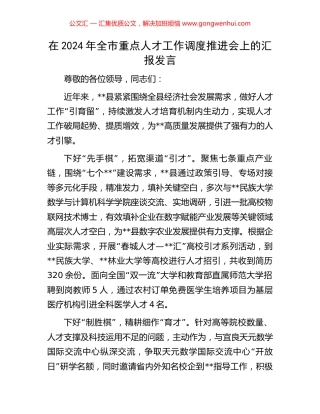在2024年全市重点人才工作调度推进会上的汇报发言