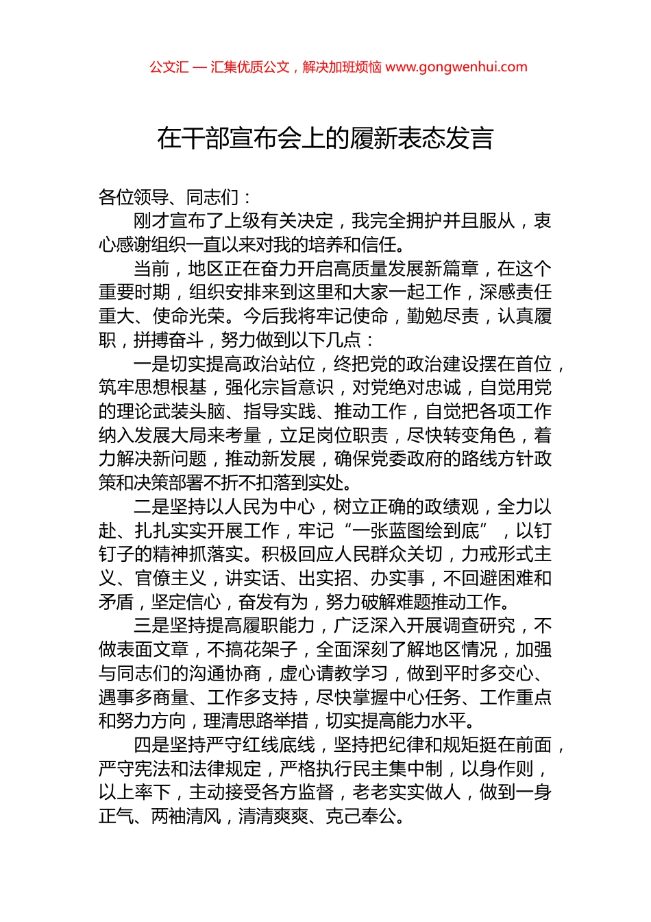 在干部宣布会上的履新表态发言_第1页