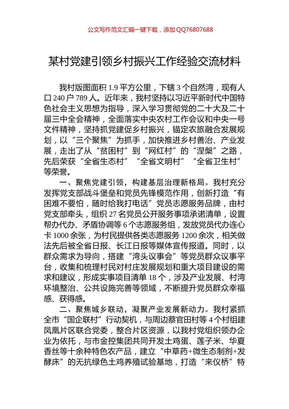 某村党建引领乡村振兴工作经验交流材料_第1页