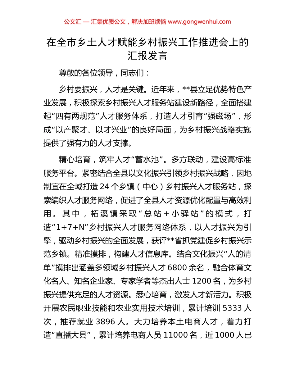 在全市乡土人才赋能乡村振兴工作推进会上的汇报发言_第1页