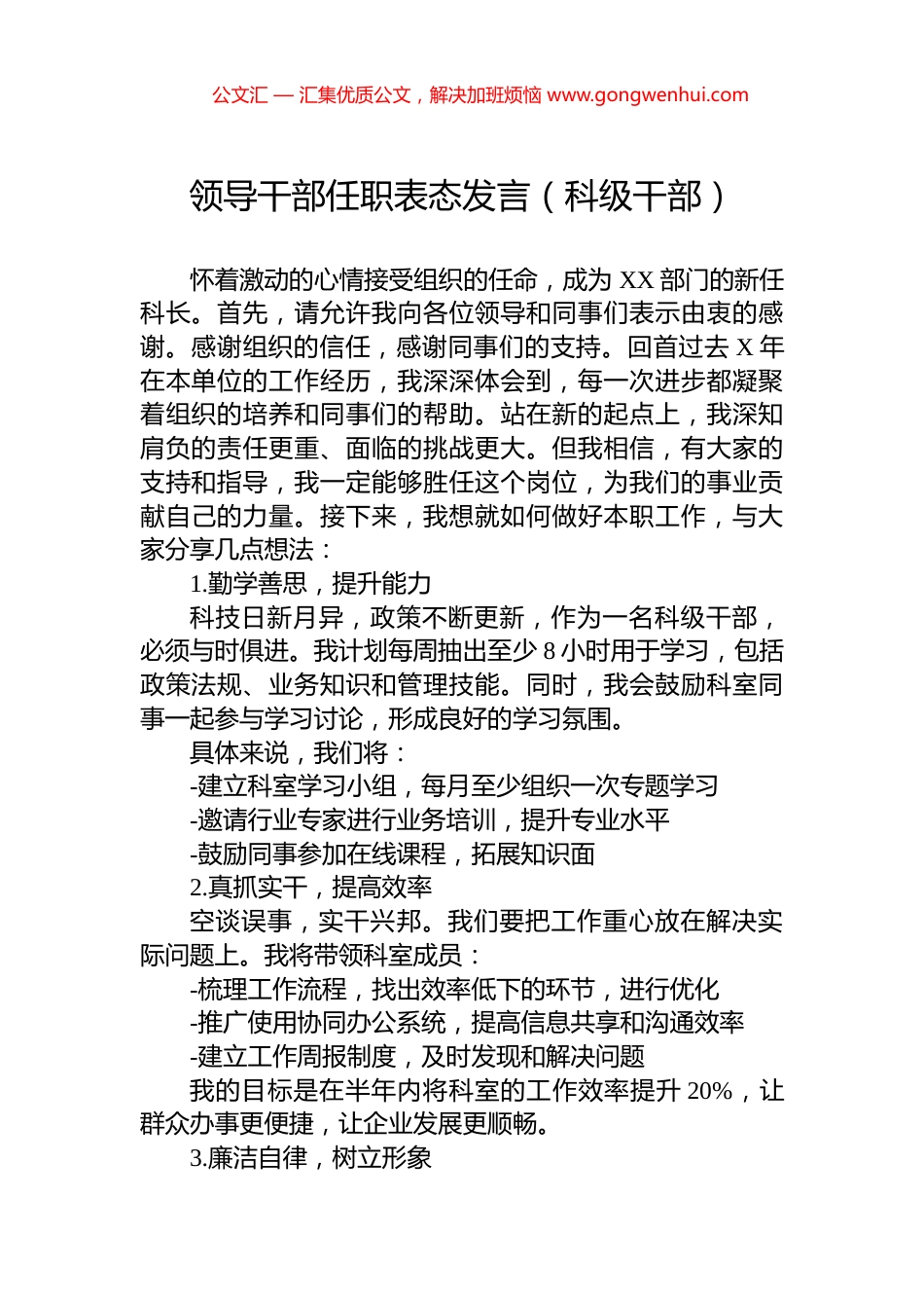 领导干部任职表态发言（科级干部） (2)_第1页