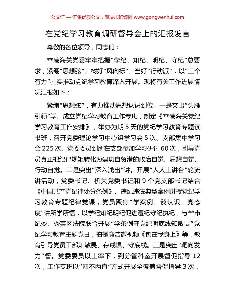 在党纪学习教育调研督导会上的汇报发言_第1页