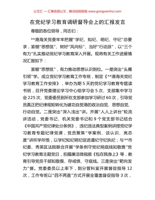 在党纪学习教育调研督导会上的汇报发言