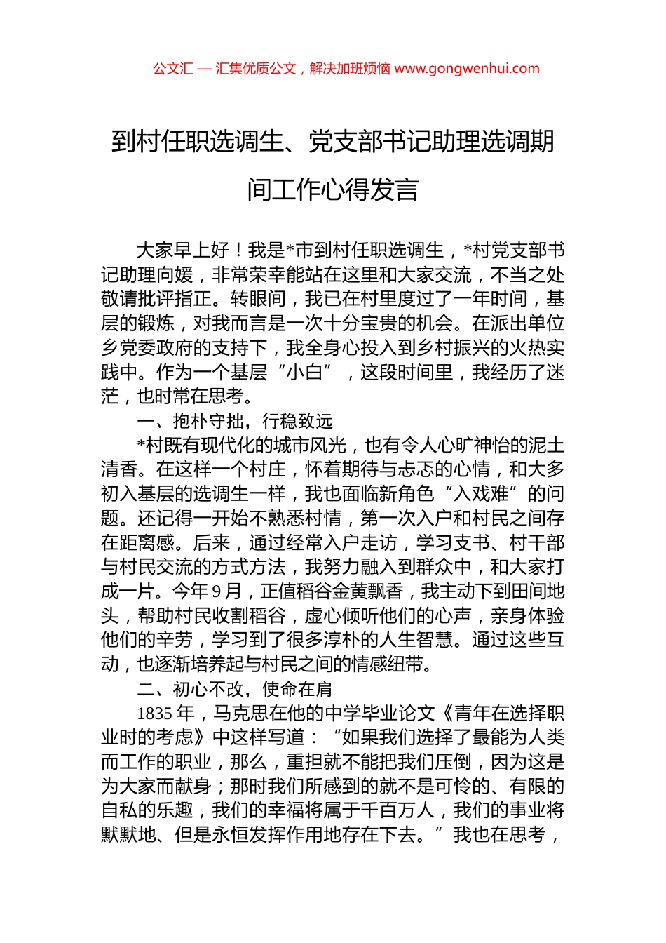 到村任职选调生、党支部书记助理选调期间工作心得发言_第1页