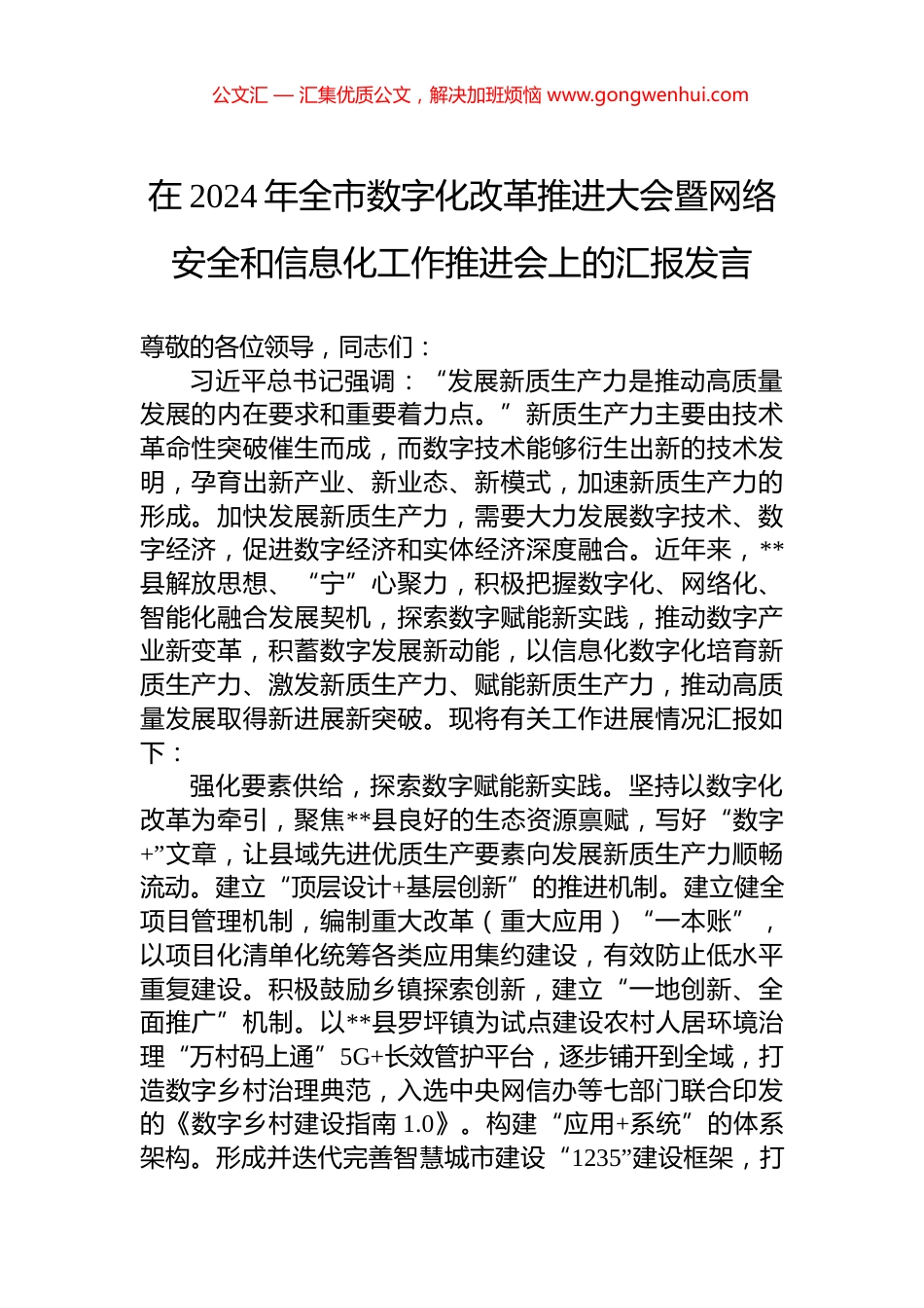 在2024年全市数字化改革推进大会暨网络安全和信息化工作推进会上的汇报发言_第1页