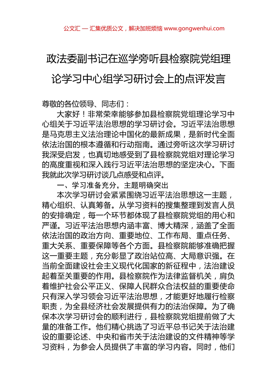 政法委副书记在巡学旁听县检察院党组理论学习中心组学习研讨会上的点评发言_第1页