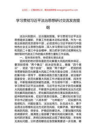 学习贯彻习近平法治思想研讨交流发言提纲 (2)