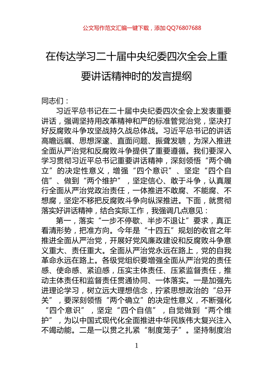 在传达学习二十届中央纪委四次全会上重要讲话精神时的发言提纲_第1页