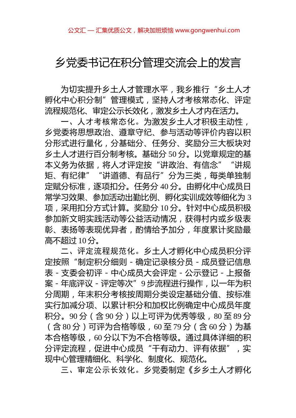 乡党委书记在积分管理交流会上的发言_第1页