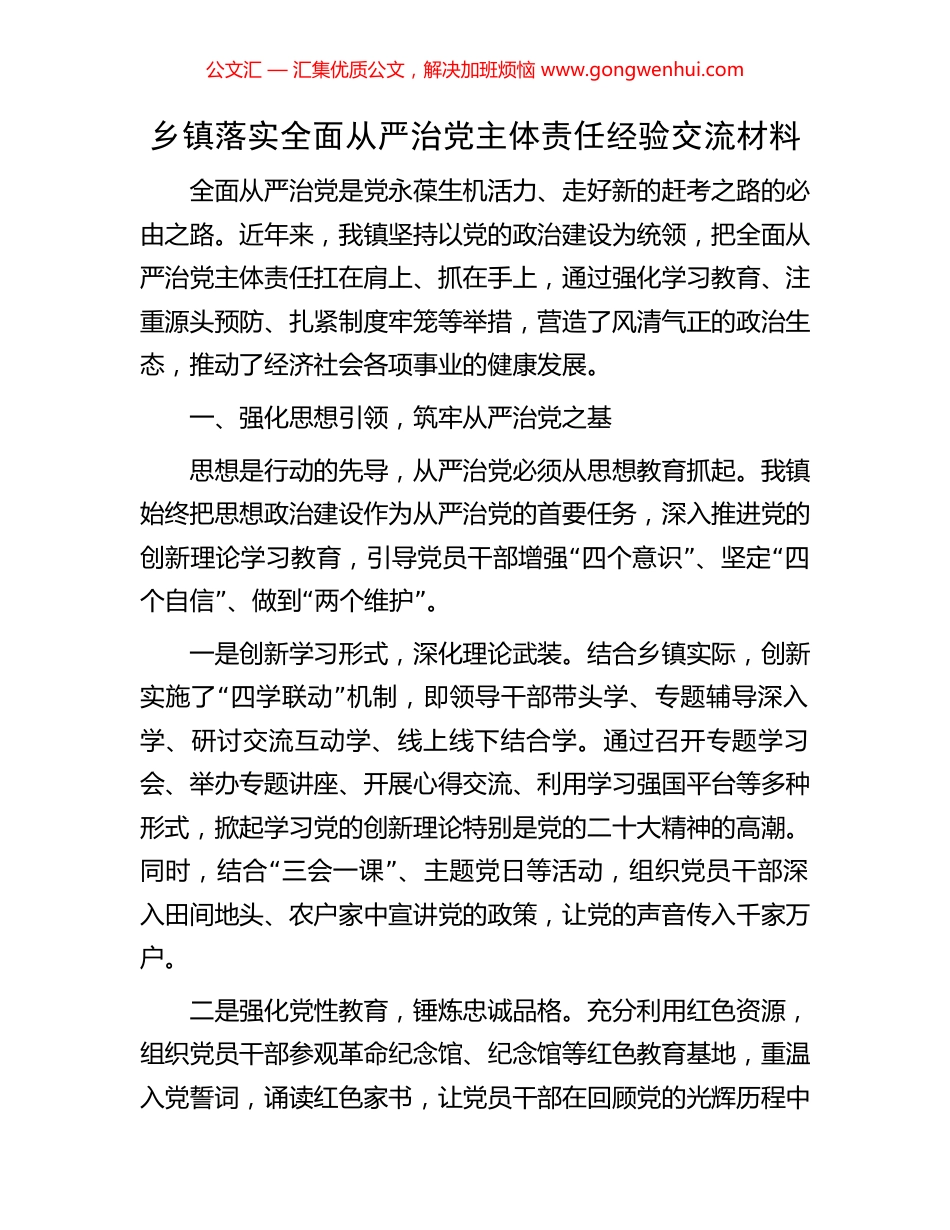 乡镇落实全面从严治党主体责任经验交流材料_第1页