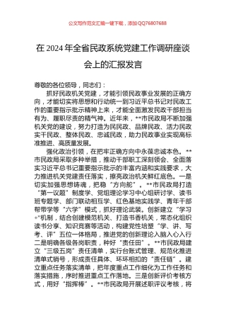 在2024年全省民政系统党建工作调研座谈会上的汇报发言