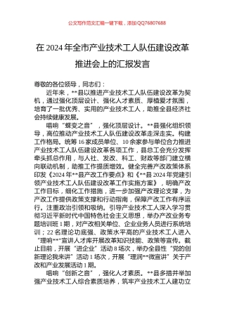 在2024年全市产业技术工人队伍建设改革推进会上的汇报发言