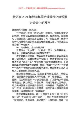 社区在2024年街道基层治理现代化建设推进会会上的发言