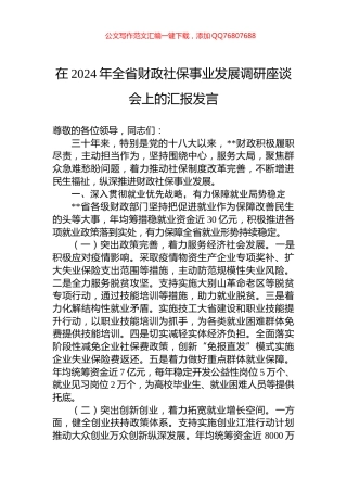 在2024年全省财政社保事业发展调研座谈会上的汇报发言