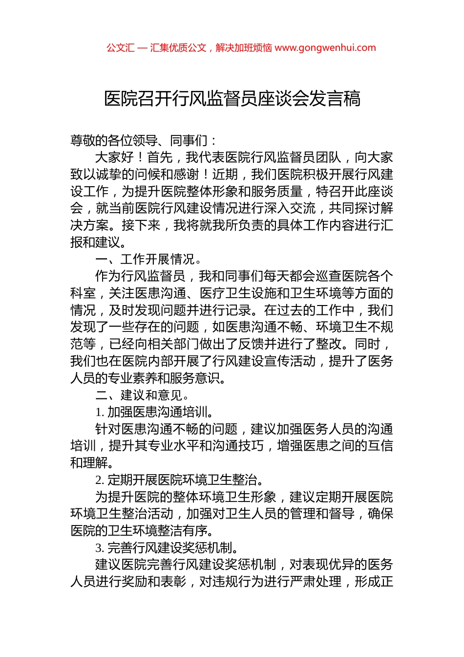 医院召开行风监督员座谈会发言稿_第1页