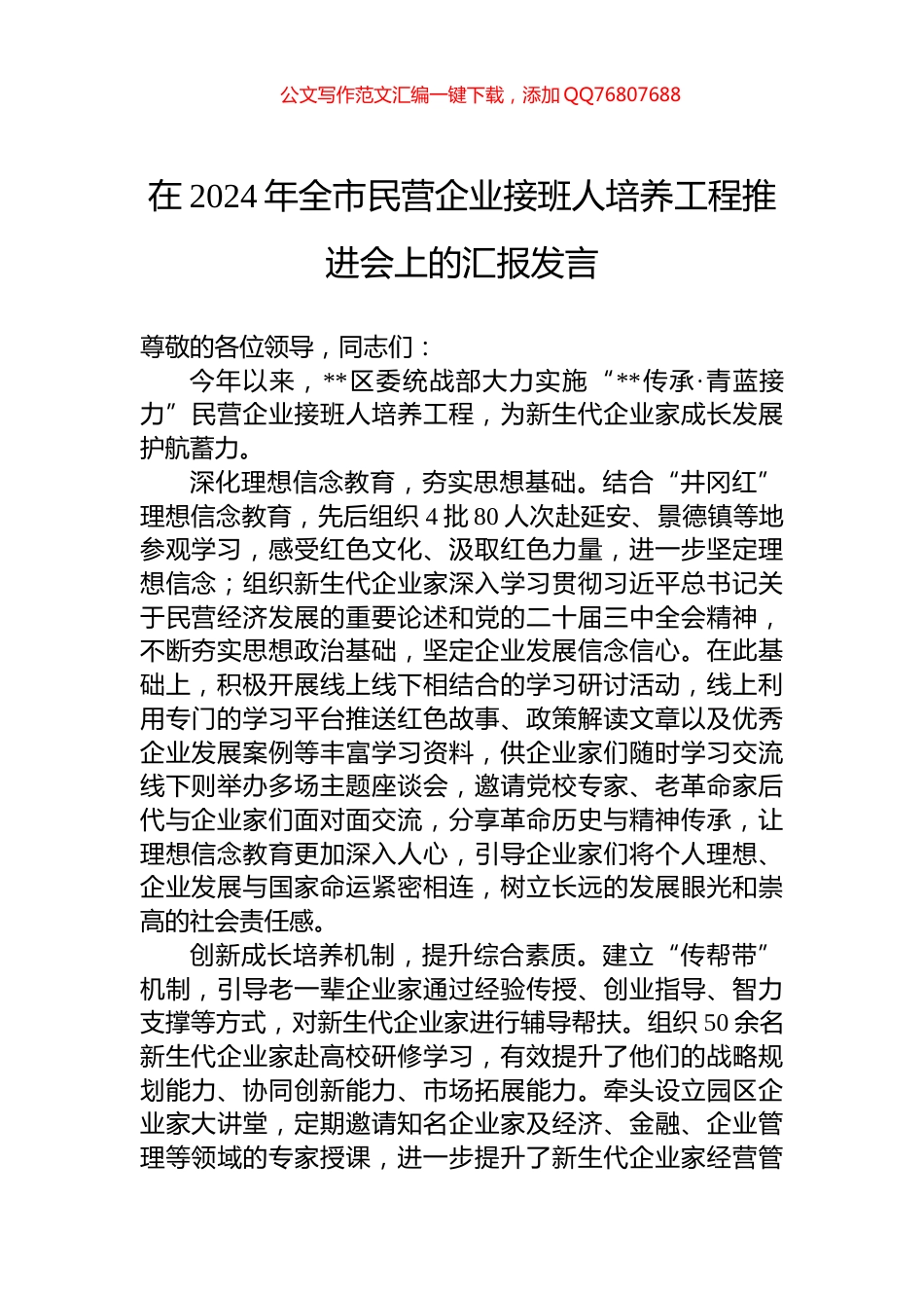 在2024年全市民营企业接班人培养工程推进会上的汇报发言_第1页