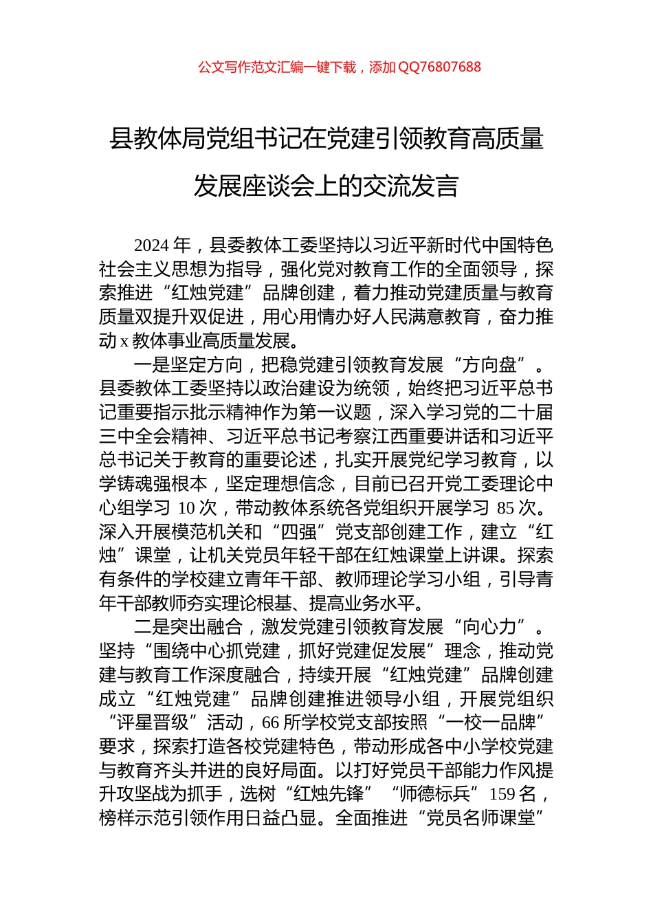县教体局党组书记在党建引领教育高质量发展座谈会上的交流发言_第1页