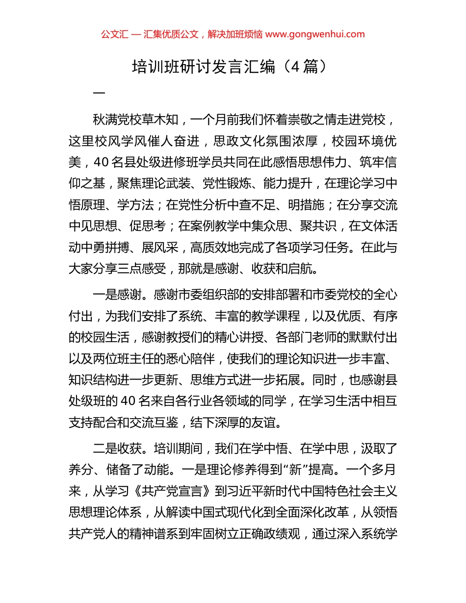 培训班研讨发言汇编（4篇）_第1页