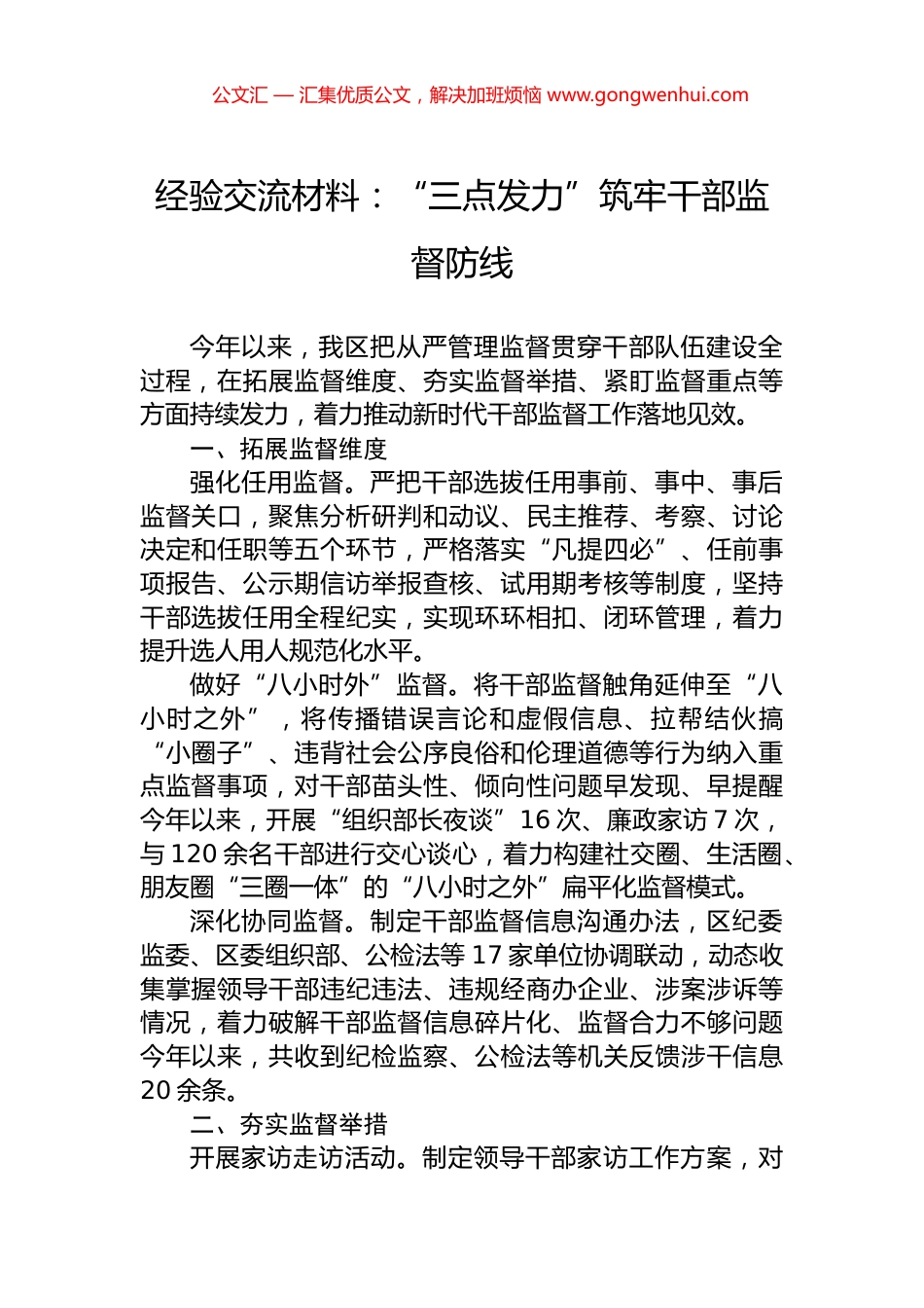 经验交流材料：“三点发力”筑牢干部监督防线_第1页