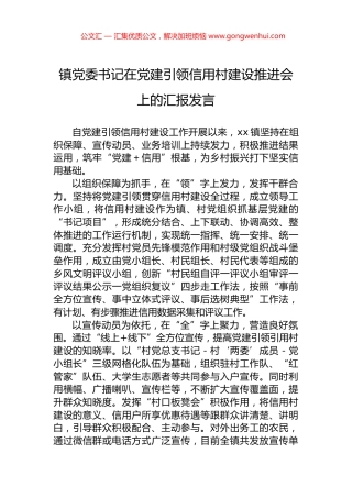 镇党委书记在党建引领信用村建设推进会上的汇报发言