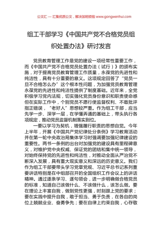 组工干部学习《中国共产党不合格党员组织处置办法》研讨发言
