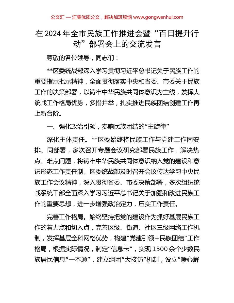 在2024年全市民族工作推进会暨“百日提升行动”部署会上的交流发言_第1页